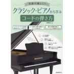 楽譜  クラシック・ピアノから学ぶコードの弾き方(名曲で楽しく!)
