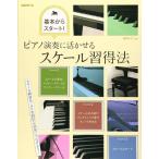 楽譜  ピアノ演奏に活かせるスケール習得法(基本からスタート!)