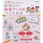 かわいい保育グッズのつくりかた(マステを使って、先生らくらく!)