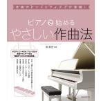 ピアノで始めるやさしい作曲法