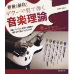 楽譜  ギターで見て弾く音楽理論(指板で解決!)