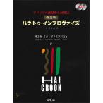 ハウ・トゥ・インプロヴァイズ(2CD付)(改訂版)(3026/アドリブの画期的な練習法)