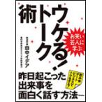 お笑い芸人に学ぶ ウケる!トーク術(書籍)(1755/昨日起こった出来事を面白く話す方法)