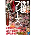 お笑い芸人直伝! 鉄板フレーズ100選(書籍)(1763/シチュエーション別“ハズさない"ウケネタ集)