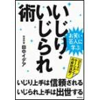 お笑い芸人に学ぶ いじり・いじられ術(書籍)(1815/いじり上手は信頼される、いじられ上手は出世する)