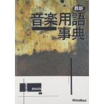  новейший музыка словарный запас лексика ( музыка документ )(0300/ музыка . относящийся делать словарный запас примерно 3200 язык . сбор / no. 2 версия )