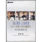 DVD  神保彰/ソロ・ドラム・パフォーマンス〜ワンマン・オーケストラ〜(DVD)(610896/VWD-259/ドラム・マガジン・ビデオ・ワークショップ/約50分+5分)