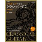 楽譜  TAB譜とCDで学ぶクラシック・ギター(CD付)(増補改訂版)(3292)