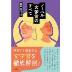 ノーベル文学賞のすべて(書籍)(3655/�