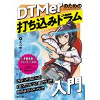 DTMerのための打ち込みドラム入門(音楽書)(3925)
