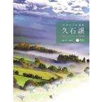 楽譜  久石譲/ギターソロ曲集(CD2枚付)(GG547/タブ譜付)