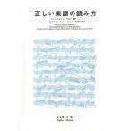 正しい楽譜の読み方-バッハからシューベルトまで-(GG470/ウィーン音楽大学インゴマー・ライナー教授の講義ノート)
