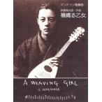 楽譜  萩原朔太郎/機織る乙女(GG491/マンドリン独奏曲)