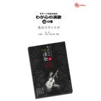 楽譜  わが心の演歌「は」の巻/冬のリヴィエラ(GGOD0131/ギター・ソロのための/オンデマンド)