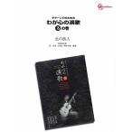 楽譜  わが心の演歌「ろ」の巻/北の旅人(GGOD0094/ギター・ソロのための/オンデマンド)