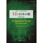 楽譜  12の日本の歌(GG586/ギター・ソロのための)