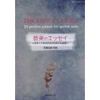 楽譜  佐藤弘和/音楽のエッセイ〜ギターソロのための24の小品集〜(GG594)