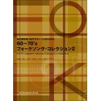 楽譜  あの頃を思い出すギター・ソロのための60〜70'sフォークソング・コレクション 2(GG647)