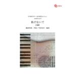 楽譜  負けないで(GGOD1009/月刊現代ギター 添付楽譜コレクション 2008年2月号)