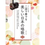 楽譜二胡で奏でる美しい日本の唱歌
