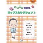 楽譜  オカリナで奏でる ポップスセレクション 3(伴奏CD付き)