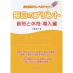 毎日のプリント 音符と休符(導入)(4-843/反復練習でレベルアップ)