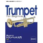 楽譜  トランペット入門(新版)(3001/超・初心者のための)