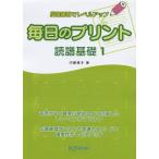 毎日のプリント 読譜基礎 1(4-229/反復練習でレベルアップ)
