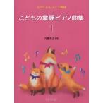 楽譜  こどもの童謡ピアノ曲集 1(4-714/たのしいレッスン教材)