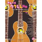 楽譜  ゆる〜りウクレレ気分/JAZZ編(CD付)[改訂版](3304/やさしく弾けちゃうソロ・ウクレレ)