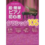 楽譜  超・簡単ピアノ初心者 クラシック105曲集(3816/これなら弾ける)