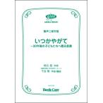楽譜  HCC-018 千住明/いつかやがて〜30年後の子どもたちへ贈る言葉([内容]合唱ピース)