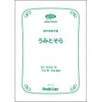 楽譜  HCC-019 千住明/うみとそら([内容]合唱ピース(混声四部)・ピアノ伴奏付き)