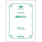 楽譜  HCC-020 千住明/坂道のうた([内容]合唱ピース(童声二部))