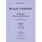 楽譜  KYC-013 山田耕筰/「ロマンス」「からたちの花」【チェロ&ピアノ】(編成:Violoncello、Piano)