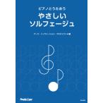 HCA-004 ピアノとうたおう やさしいソルフェージュ(全25曲〜各曲に作者からの解説・アドヴァイス付き〜)
