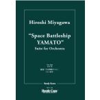 楽譜  HCS-014 組曲「宇宙戦艦ヤマト」(スタディスコア/演奏時間:約10分)