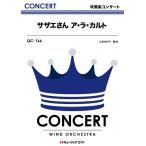 楽譜  QC166 サザエさんア・ラ・カル�