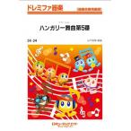 楽譜  SK24 ハンガリー舞曲第5番/ブラームス(ドレミファ器楽/G3/T:2:00)