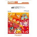 楽譜  SK249 勇気100%/光GENJI(ドレミファ器楽/G3/T:4:00)