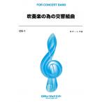 ショッピングos1 楽譜  OS1 吹奏楽の為の交響組曲(オリジナル・シリーズ/G3/T:14:00)