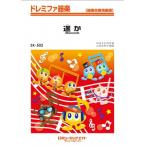 楽譜  SK502 遥か/GReeeeN(ドレミファ器楽/G3/C)