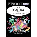 楽譜  MP37 空も飛べるはず/スピッツ(ポップコーラス/混声三部合唱 ピアノ伴奏付き/G3/G(G→Ab)/T:3'30'')
