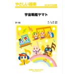 楽譜  SY50 宇宙戦艦ヤマト(やさしい器楽/G2.5/Dm/T:3'20'')