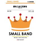 楽譜  QQ205 愛をこめて花束を/Superfly(ドラマ「エジソンの母」主題歌)(少人数吹奏楽)