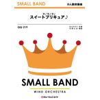 楽譜  QQ219 ラ♪ラ♪ラ♪スイートプリキュア♪(少人数吹奏楽/オンデマンド販売)