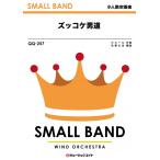 楽譜  QQ257 ズッコケ男道/関ジャニ∞(少人数吹奏楽)