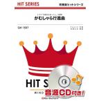 楽譜  QH1507 がむしゃら行進曲/関ジャニ∞(吹奏楽ヒット曲)