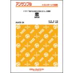ショッピング星野源 楽譜  MATB24 恋/星野源(トロンボーン三重奏)