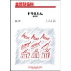 ショッピング星野源 楽譜  SA70 ドラえもん/星野源(金管鼓笛隊)
